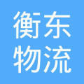 衡東縣物流提供包裝嗎