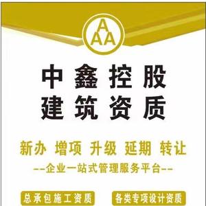 中鑫商務(wù)資質(zhì)包裝