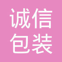 浙江誠心包裝