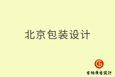 北京 包裝設(shè)計(jì)公司,北京包裝設(shè)計(jì)公司排名前十強(qiáng)