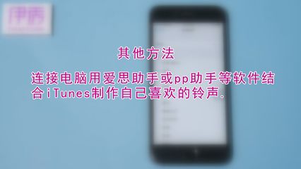 pp助手轉換鈴聲失敗