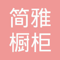 杭州簡雅包裝有限公司