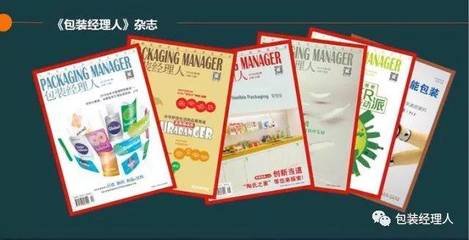 《包裝經(jīng)理人》雜志