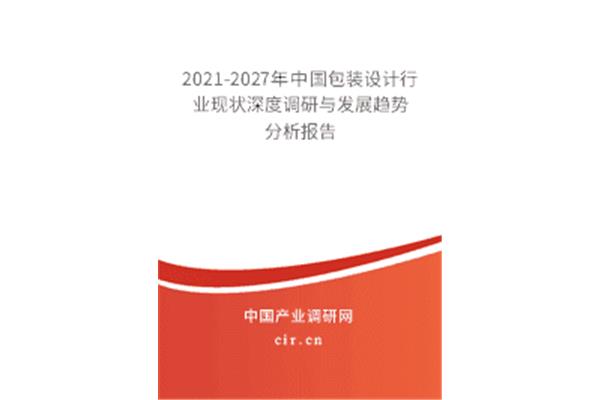 包裝設(shè)計(jì)發(fā)展報(bào)告
