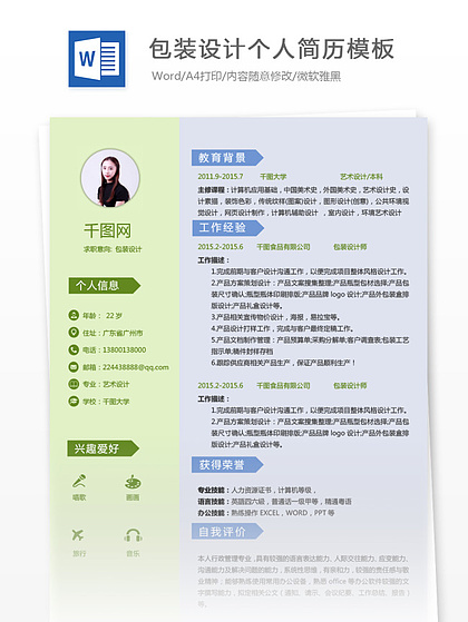 高級包裝采購求職模版