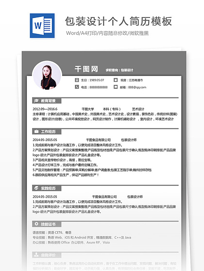 高級包裝采購求職模版