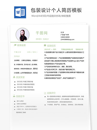 高級包裝采購求職模版