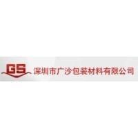 深圳市廣沙包裝材料