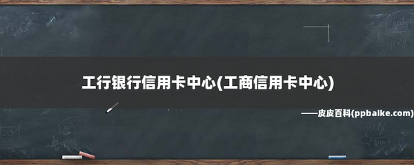 工行信用卡沒(méi)了pp卡可以用嗎