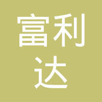 蘇州新區(qū)富利達包裝