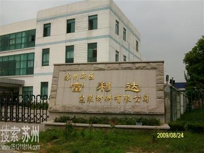 蘇州新區(qū)富利達包裝