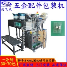 優(yōu)質精密五金自動包裝機
