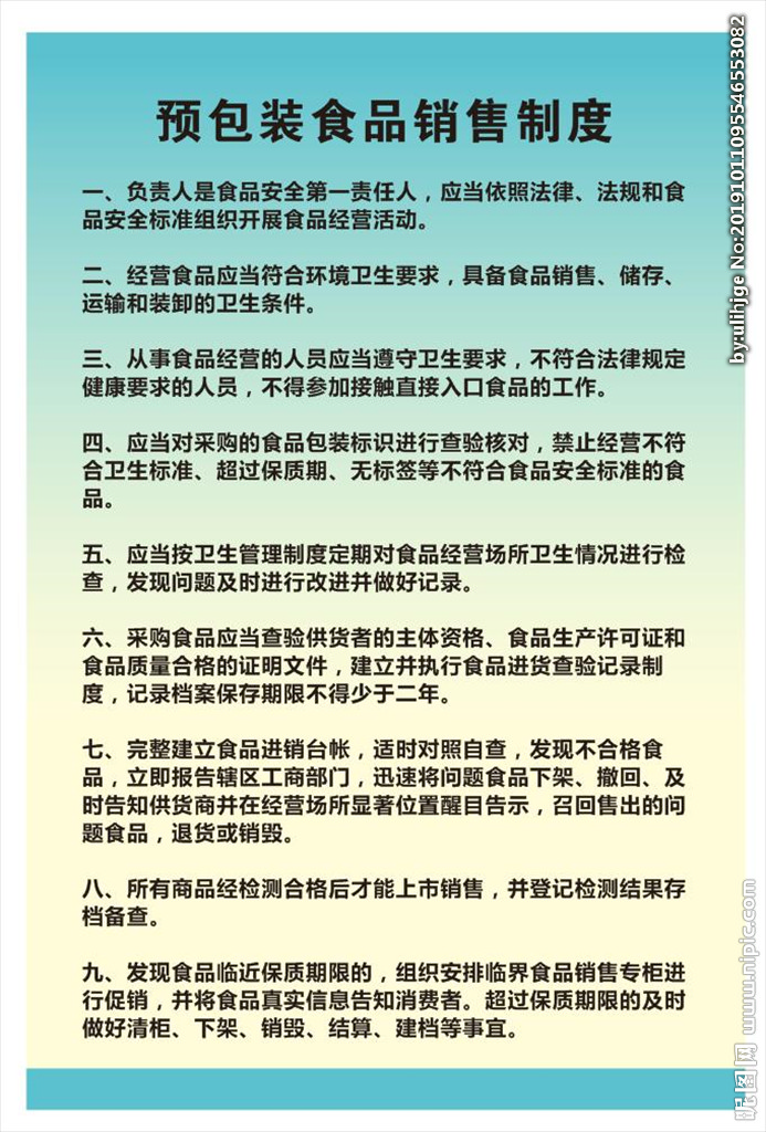 預(yù)包裝食品管理制度 預(yù)包裝食品經(jīng)營管理制度