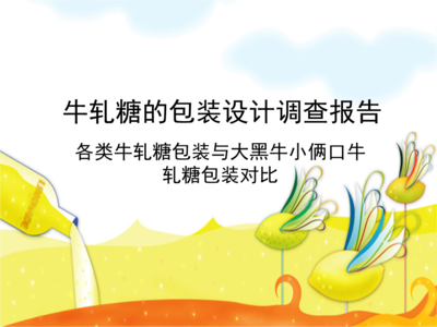 牛軋?zhí)前b調(diào)查報(bào)告