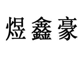 武漢豪宇欣包裝
