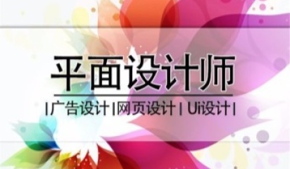 連云港廣告設(shè)計(jì)技術(shù)