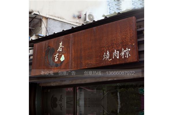 復(fù)古門樓招牌廣告設(shè)計
