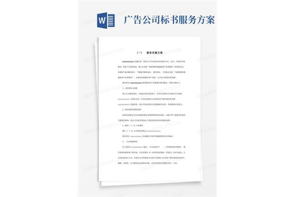 廣告公司如何投標? 松崗圖文廣告公司標書