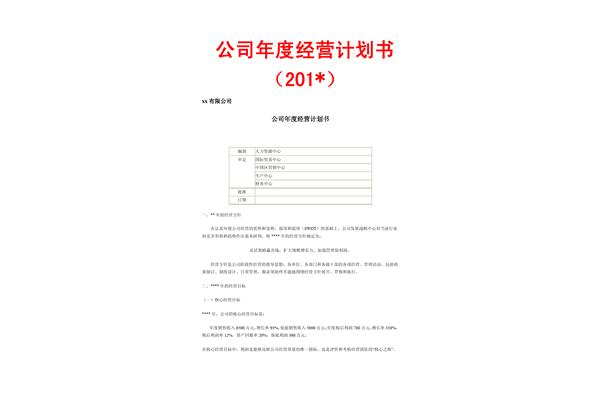 公司年度生產(chǎn)經(jīng)營(yíng)計(jì)劃書(shū) 年度經(jīng)營(yíng)計(jì)劃書(shū)范本