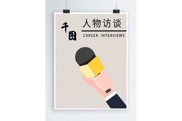 廣告設(shè)計(jì)職場(chǎng)人物訪談