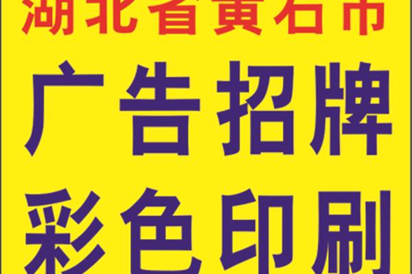 襄陽(yáng)聚揚(yáng)廣告設(shè)計(jì)招牌