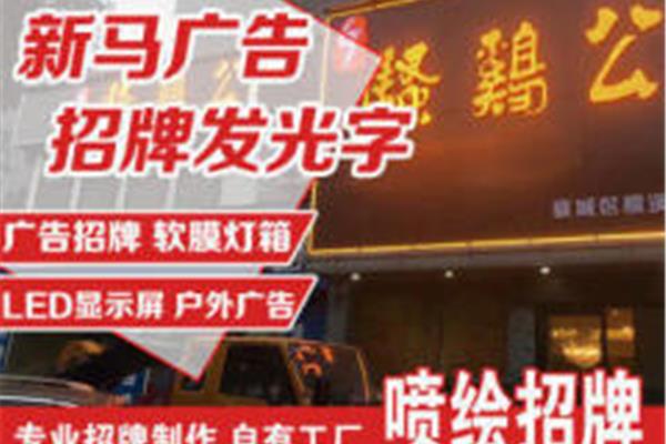 襄陽(yáng)聚揚(yáng)廣告設(shè)計(jì)招牌