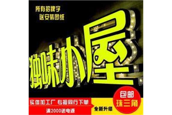 襄陽(yáng)聚揚(yáng)廣告設(shè)計(jì)招牌