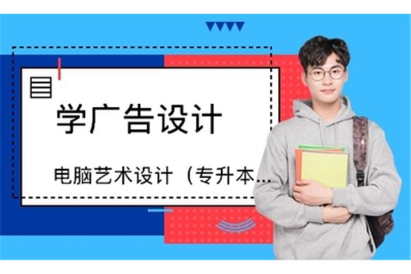 廣告設計跨行業(yè)升本