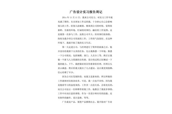 廣告設(shè)計工作周記500字左右 廣告設(shè)計頂崗周記40篇