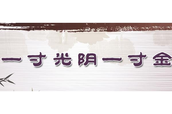 光陰一寸金,寸金難買寸光陰 寸光陰一寸金下一句是什么?